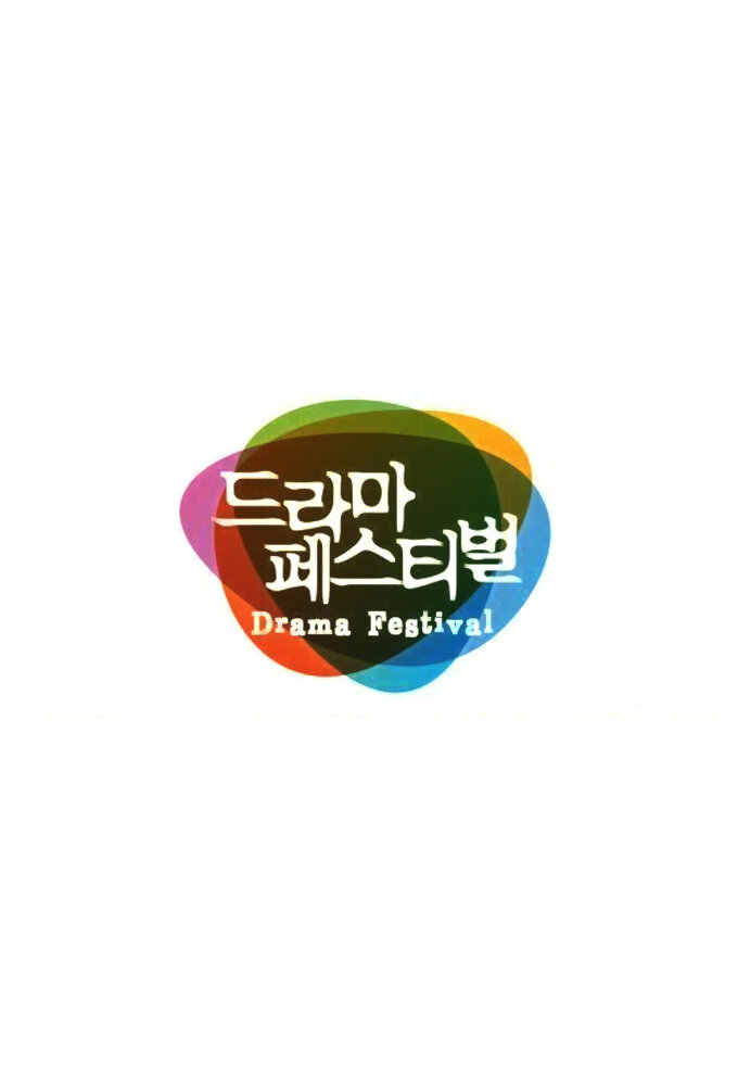 Drama Festival海报