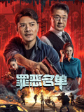 罪恶名单海报